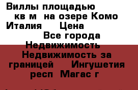 Виллы площадью 250 - 300 кв.м. на озере Комо (Италия ) › Цена ­ 56 480 000 - Все города Недвижимость » Недвижимость за границей   . Ингушетия респ.,Магас г.